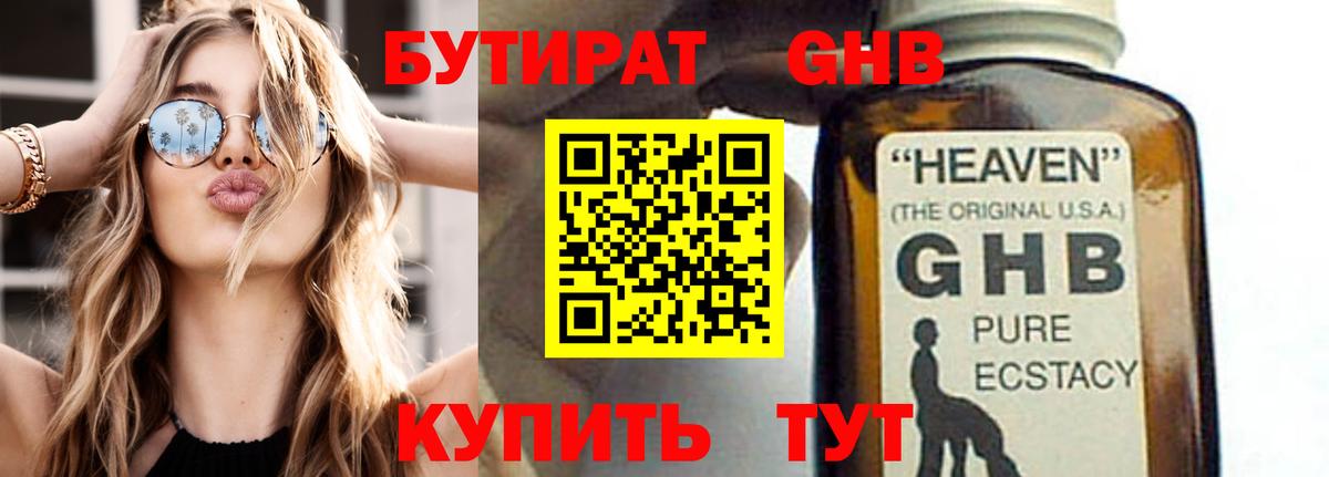 БУТИРАТ бутандиол  Вход с VPN  Чехов 