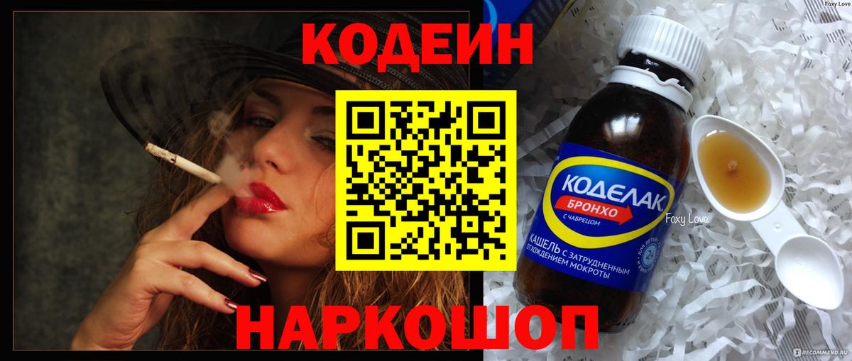 Кодеин напиток Lean (лин) Чехов